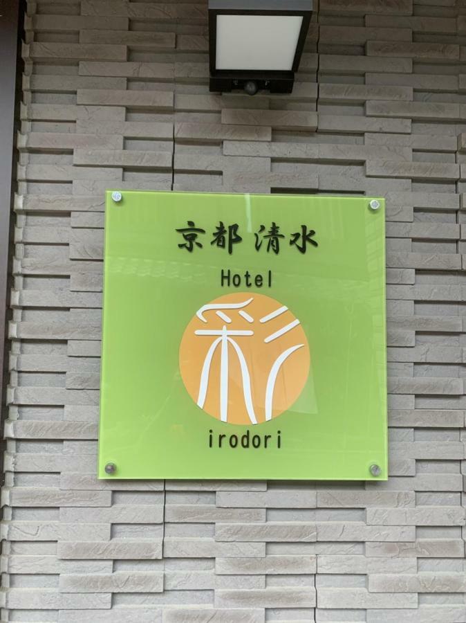 Hotel Irodori Kyoto-Kiyomizu 外观 照片